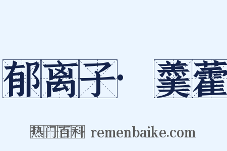 郁离子·羹藿是什么意思的图片